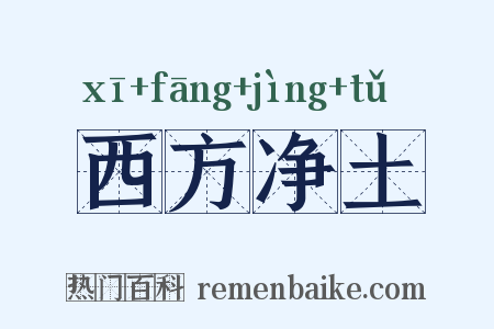 西方净土是什么意思的图片